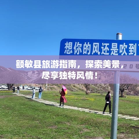額敏縣旅游指南，探索美景，盡享獨(dú)特風(fēng)情！