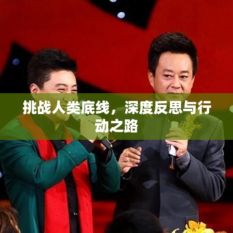 挑戰(zhàn)人類底線，深度反思與行動之路