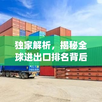 獨(dú)家解析，揭秘全球進(jìn)出口排名背后的故事——2013年世界進(jìn)出口排名大盤點(diǎn)