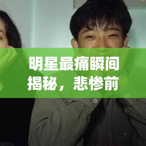 明星最痛瞬間揭秘，悲慘前十排名榜單及圖片全展示