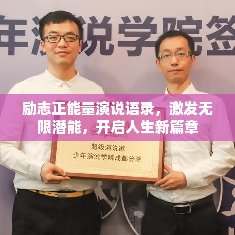 勵志正能量演說語錄，激發(fā)無限潛能，開啟人生新篇章