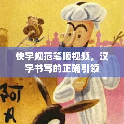 快字規(guī)范筆順視頻，漢字書(shū)寫(xiě)的正確引領(lǐng)