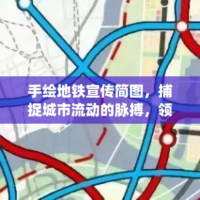 手繪地鐵宣傳簡圖，捕捉城市流動的脈搏，領(lǐng)略地鐵時代風(fēng)采