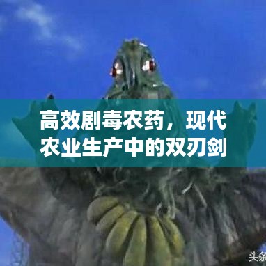 高效劇毒農藥，現代農業(yè)生產中的雙刃劍效應