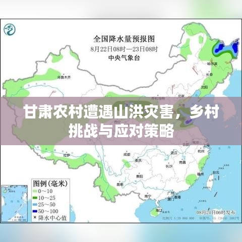 甘肅農(nóng)村遭遇山洪災(zāi)害，鄉(xiāng)村挑戰(zhàn)與應(yīng)對策略