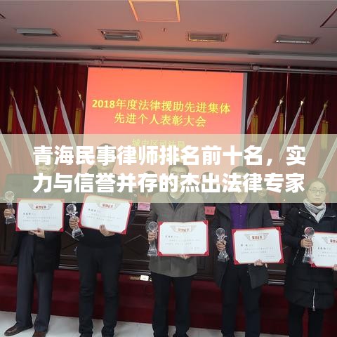 青海民事律師排名前十名，實力與信譽并存的杰出法律專家