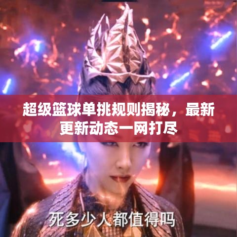 超級籃球單挑規(guī)則揭秘，最新更新動態(tài)一網(wǎng)打盡