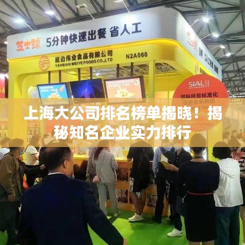 上海大公司排名榜單揭曉！揭秘知名企業(yè)實(shí)力排行