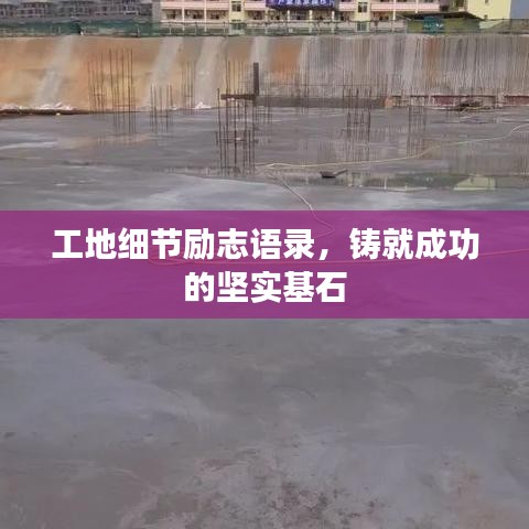 工地細節(jié)勵志語錄，鑄就成功的堅實基石