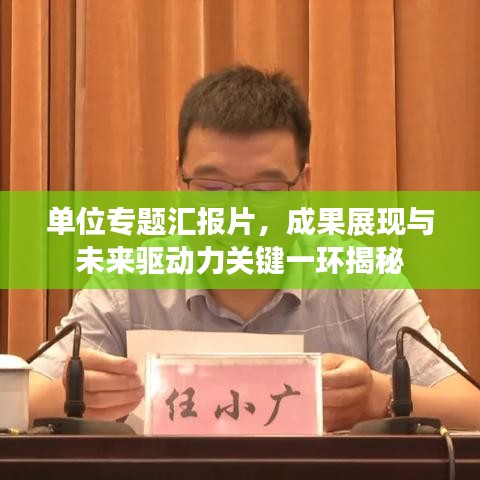 單位專題匯報片，成果展現(xiàn)與未來驅(qū)動力關(guān)鍵一環(huán)揭秘