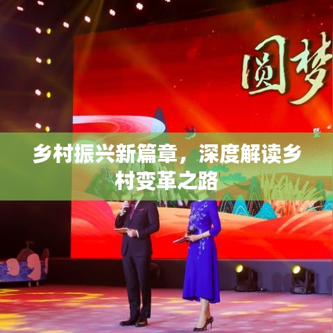 鄉(xiāng)村振興新篇章，深度解讀鄉(xiāng)村變革之路