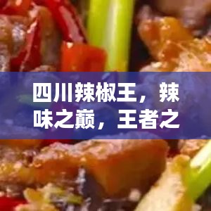 四川辣椒王，辣味之巔，王者之選