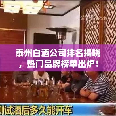 泰州白酒公司排名揭曉，熱門品牌榜單出爐！