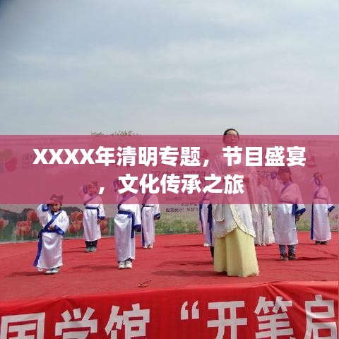 XXXX年清明專題，節(jié)目盛宴，文化傳承之旅