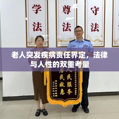 老人突發(fā)疾病責(zé)任界定，法律與人性的雙重考量