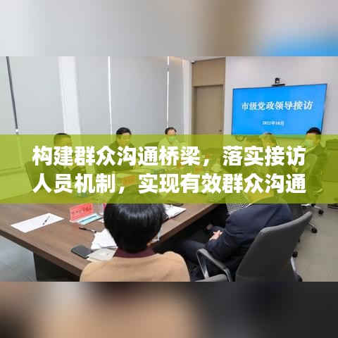 構(gòu)建群眾溝通橋梁，落實接訪人員機制，實現(xiàn)有效群眾溝通