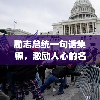 勵志總統(tǒng)一句話集錦，激勵人心的名言薈萃