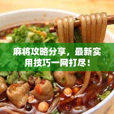 麻將攻略分享，最新實用技巧一網(wǎng)打盡！