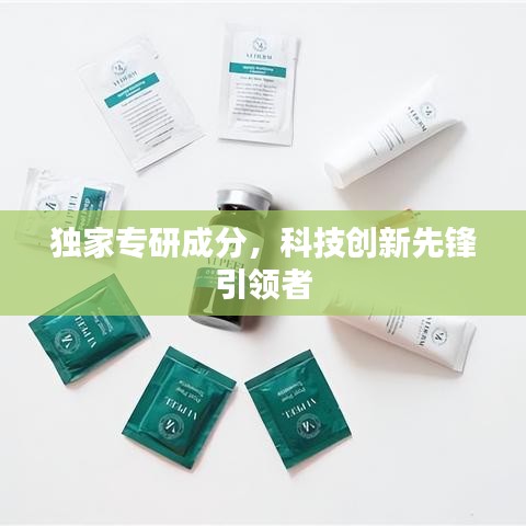 獨(dú)家專(zhuān)研成分，科技創(chuàng)新先鋒引領(lǐng)者