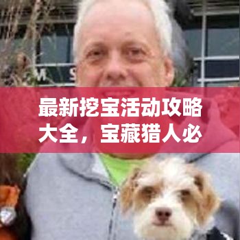 最新挖寶活動攻略大全，寶藏獵人必看的指南