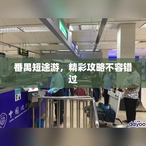 番禺短途游，精彩攻略不容錯(cuò)過