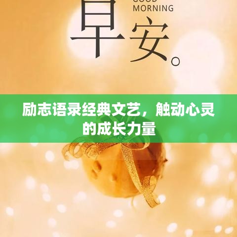 勵志語錄經(jīng)典文藝，觸動心靈的成長力量
