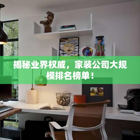 揭秘業(yè)界權(quán)威，家裝公司大規(guī)模排名榜單！