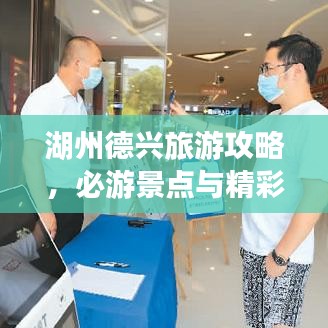 湖州德興旅游攻略，必游景點(diǎn)與精彩體驗(yàn)