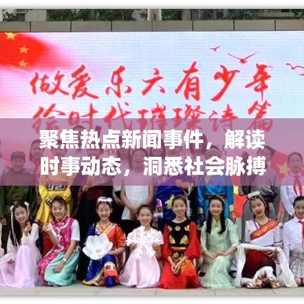 聚焦熱點新聞事件，解讀時事動態(tài)，洞悉社會脈搏