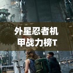 外星忍者機(jī)甲戰(zhàn)力榜TOP10，震撼來襲！