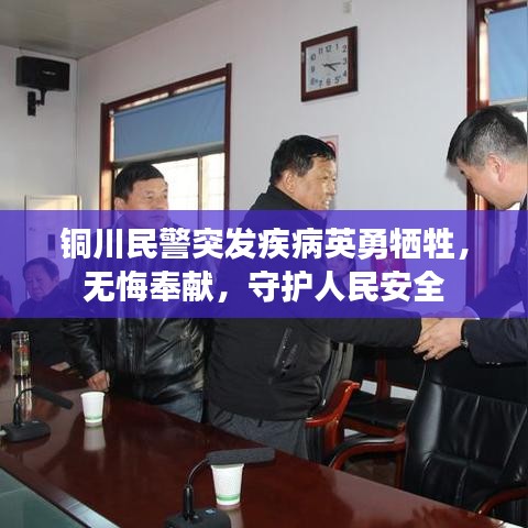 銅川民警突發(fā)疾病英勇犧牲，無悔奉獻，守護人民安全