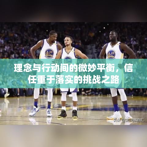 理念與行動間的微妙平衡，信任重于落實的挑戰(zhàn)之路