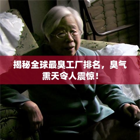 揭秘全球最臭工廠排名，臭氣熏天令人震驚！