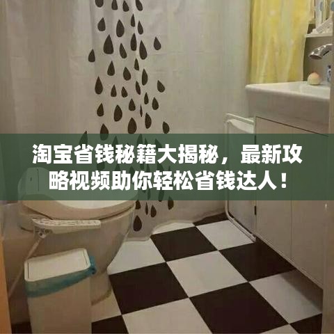 淘寶省錢秘籍大揭秘，最新攻略視頻助你輕松省錢達(dá)人！