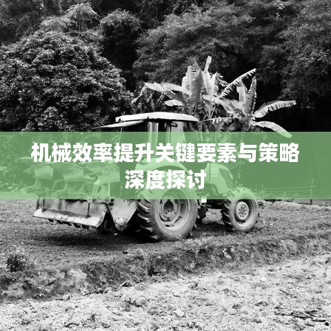 機(jī)械效率提升關(guān)鍵要素與策略深度探討