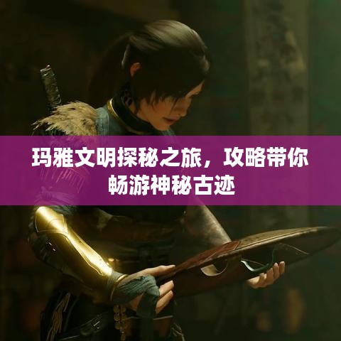 瑪雅文明探秘之旅，攻略帶你暢游神秘古跡