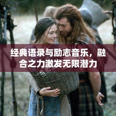 經(jīng)典語(yǔ)錄與勵(lì)志音樂，融合之力激發(fā)無(wú)限潛力