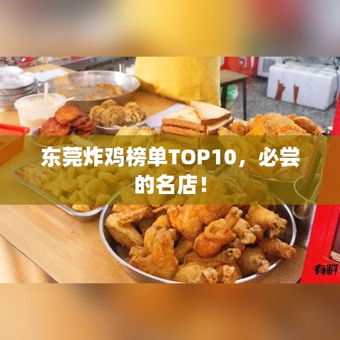 東莞炸雞榜單TOP10，必嘗的名店！