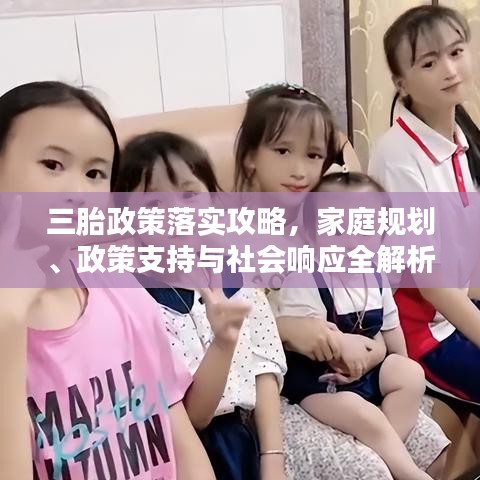 三胎政策落實(shí)攻略，家庭規(guī)劃、政策支持與社會(huì)響應(yīng)全解析