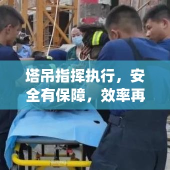 塔吊指揮執(zhí)行，安全有保障，效率再提升