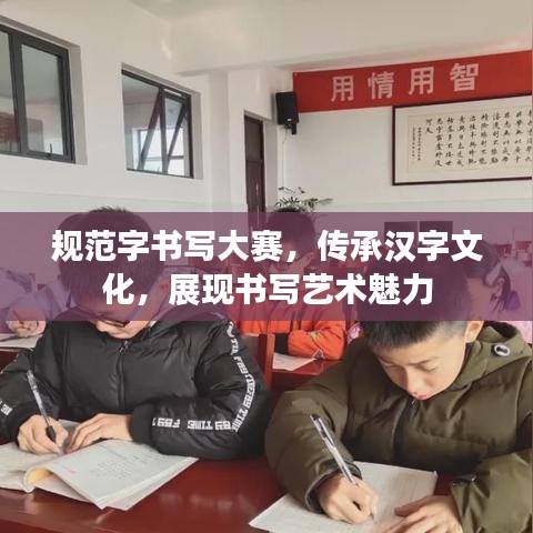 規(guī)范字書寫大賽，傳承漢字文化，展現(xiàn)書寫藝術(shù)魅力