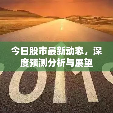 今日股市最新動(dòng)態(tài)，深度預(yù)測分析與展望