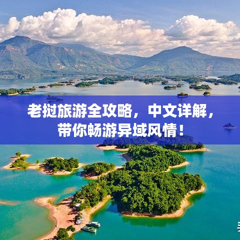 老撾旅游全攻略，中文詳解，帶你暢游異域風(fēng)情！