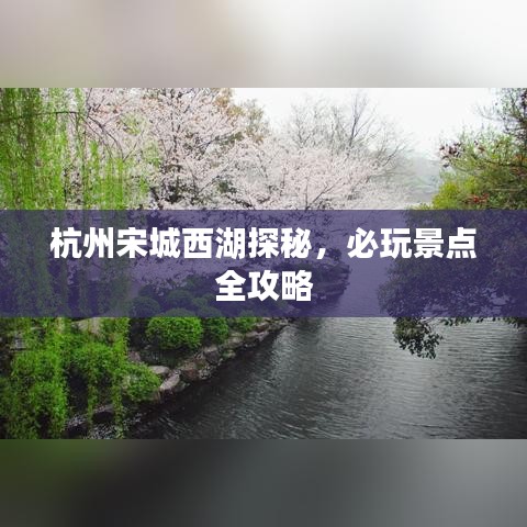 杭州宋城西湖探秘，必玩景點(diǎn)全攻略