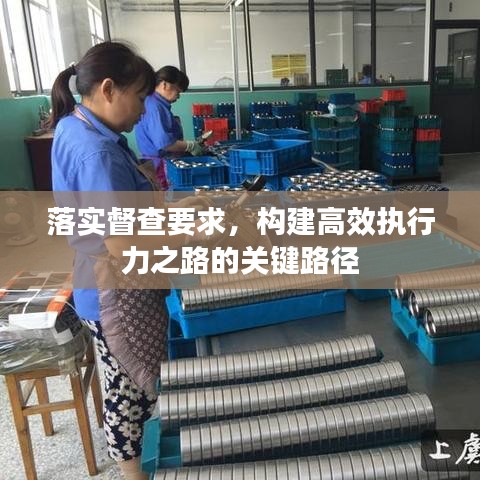 落實(shí)督查要求，構(gòu)建高效執(zhí)行力之路的關(guān)鍵路徑