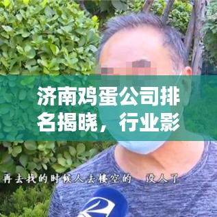 濟南雞蛋公司排名揭曉，行業(yè)影響力榜單，誰是領(lǐng)頭羊？