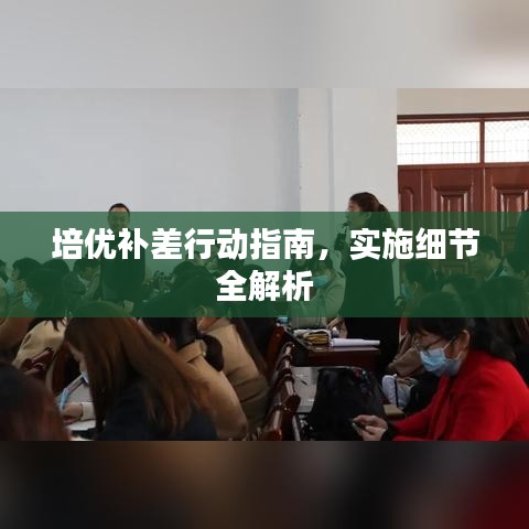 培優(yōu)補(bǔ)差行動(dòng)指南，實(shí)施細(xì)節(jié)全解析
