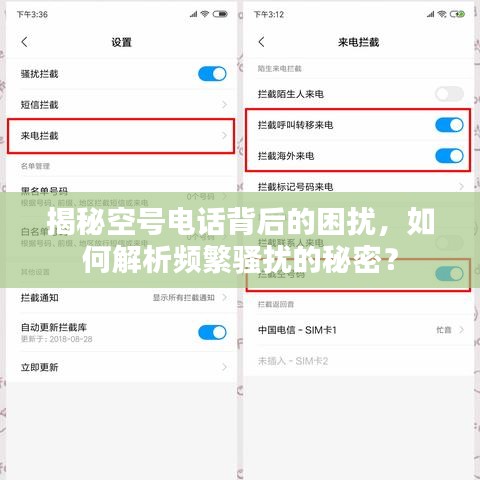 揭秘空號電話背后的困擾，如何解析頻繁騷擾的秘密？