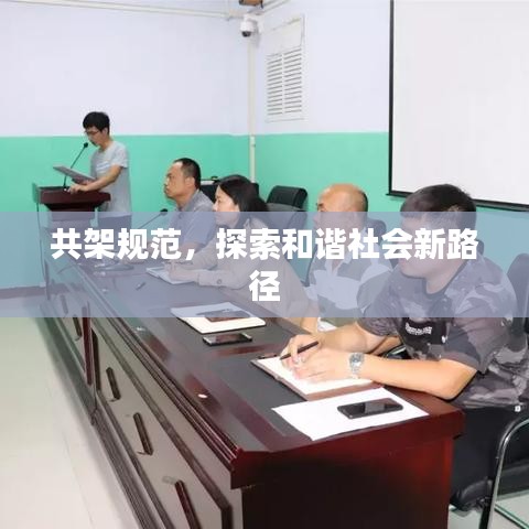 共架規(guī)范，探索和諧社會(huì)新路徑