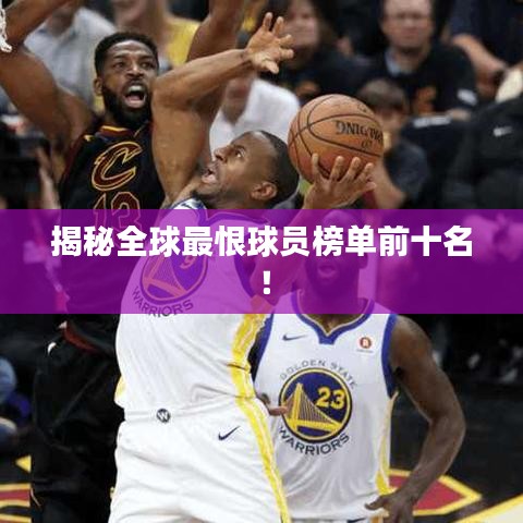 揭秘全球最恨球員榜單前十名！